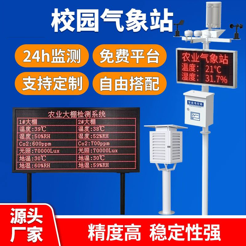 校园气象环境监测站