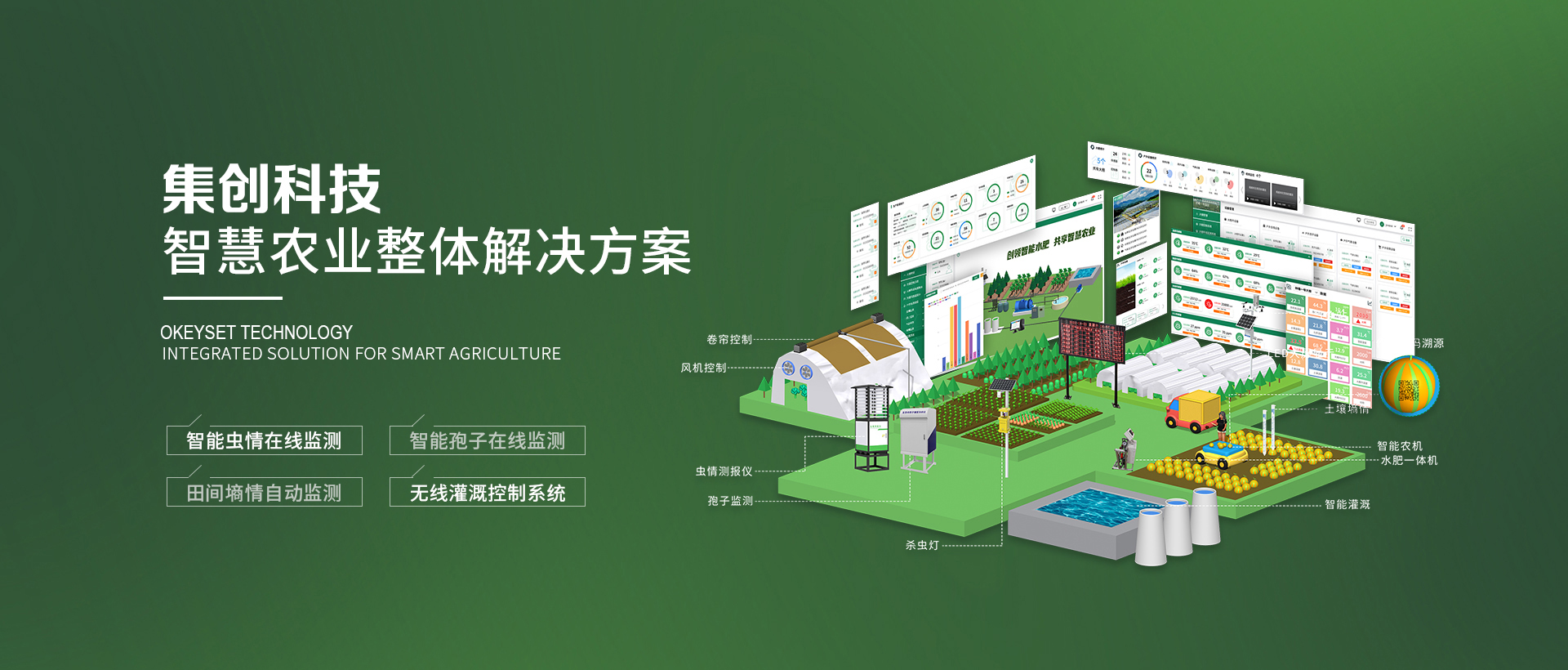 OKEYSET虫情测报系统